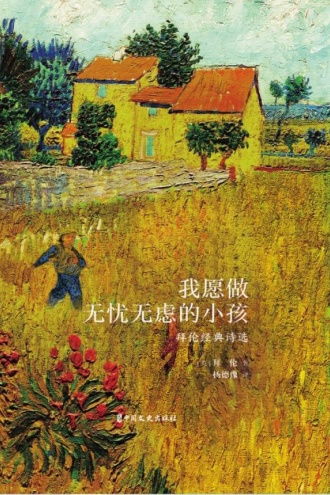 我愿做无忧无虑的小孩：拜伦经典诗选