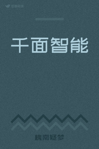 千面智能