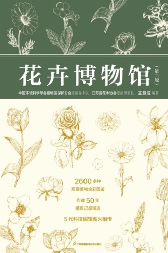花卉博物馆（第二版）