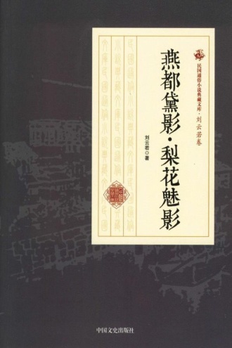 燕都黛影·梨花魅影
