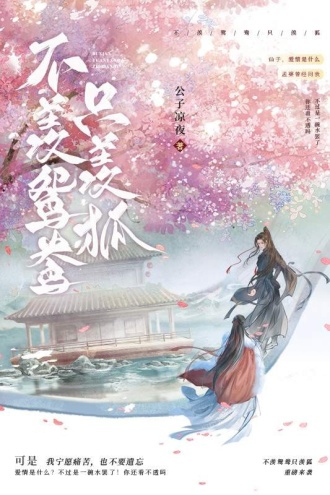 不羡鸳鸯只羡狐