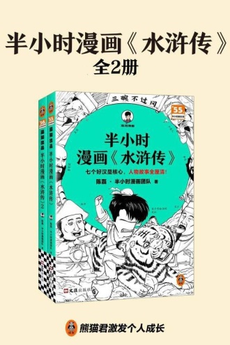 半小时漫画《水浒传》1-2（套装共2册）