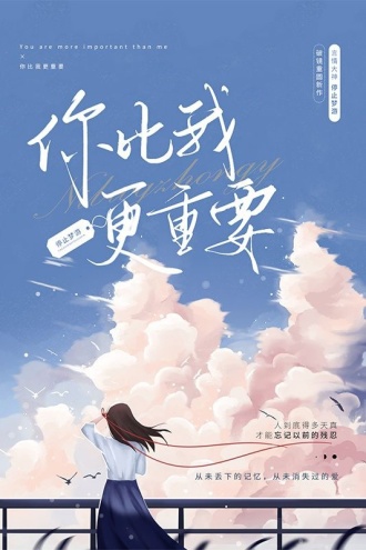 你比我更重要