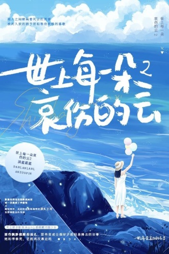 世上每一朵哀伤的云2