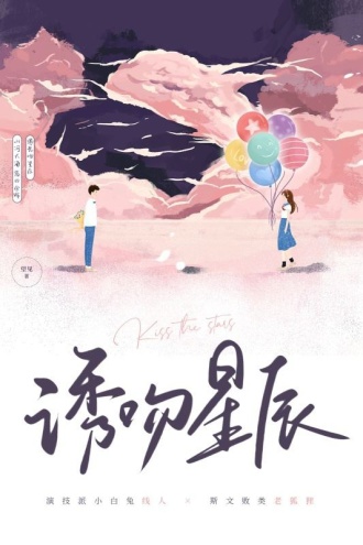 诱吻星辰