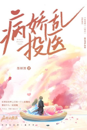 病娇乱投医
