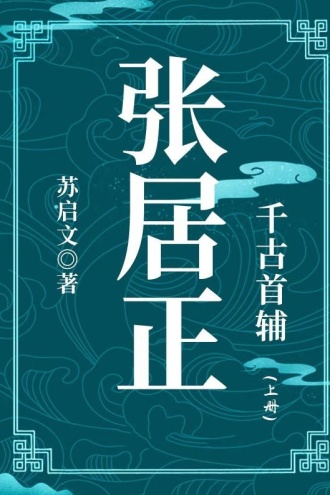 千古首辅：张居正（上册）