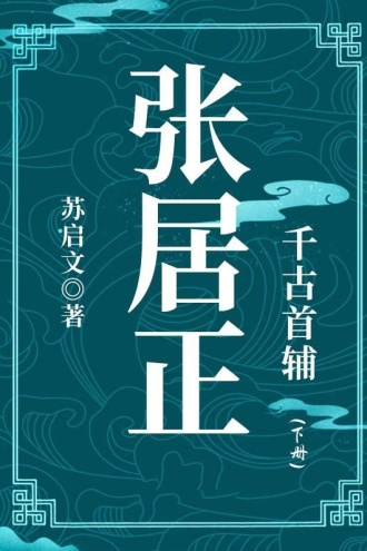 千古首辅：张居正（下册）