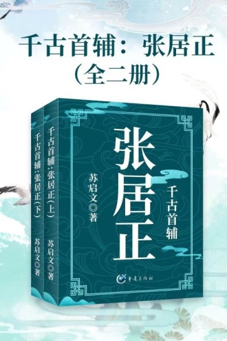 千古首辅：张居正（套装全二册）