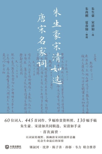 朱生豪宋清如选唐宋名家词