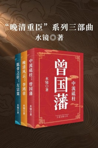 “晚清重臣”系列三部曲（套装共3册）