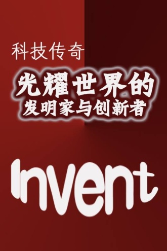 科技传奇：光耀世界的发明家与创新者