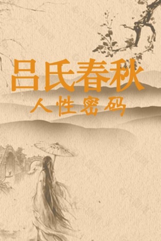 吕氏春秋：人性密码