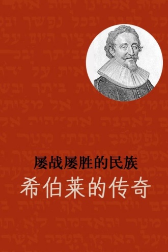 屡战屡胜的民族：希伯莱的传奇