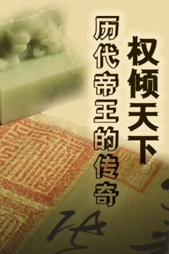 权倾天下：历代帝王的传奇