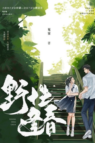 野性逢春