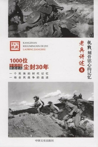 老兵讲述8