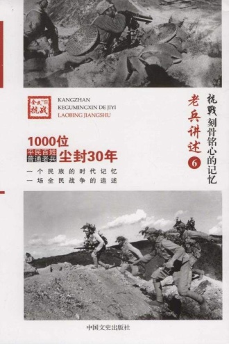 老兵讲述6
