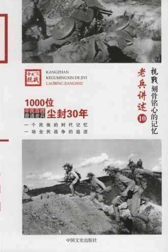 老兵讲述10