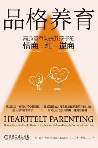 品格养育:高质量互动提升孩子的情商和逆商