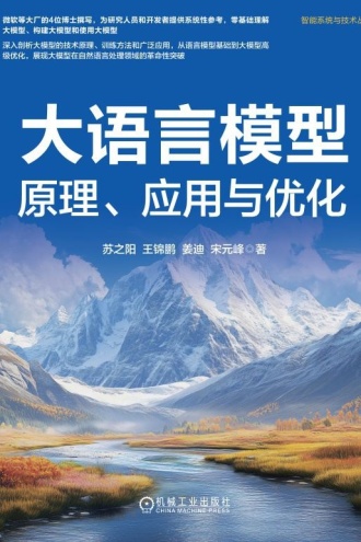 大语言模型:原理、应用与优化