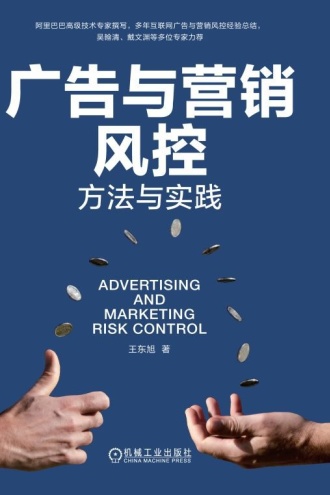 广告与营销风控：方法与实践