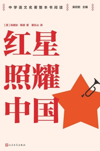 红星照耀中国