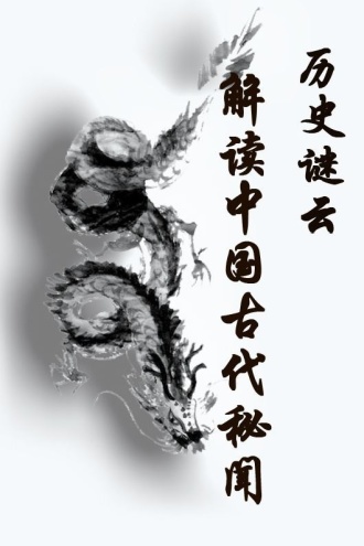 历史谜云：解读中国古代秘闻