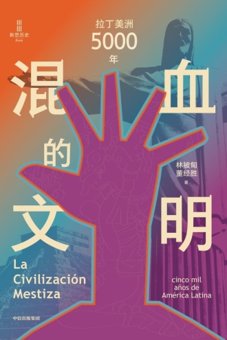 混血的文明：拉丁美洲5000年
