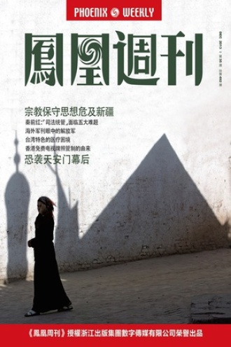 凤凰周刊·2013年第35期