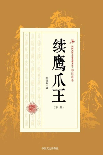 续鹰爪王（下册）