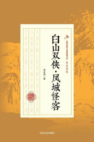 白山双侠·凤城怪客