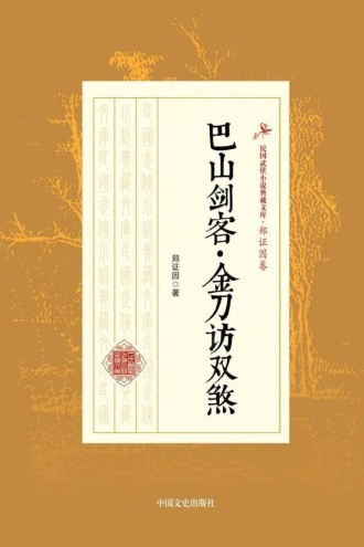 巴山剑客·金刀访双煞