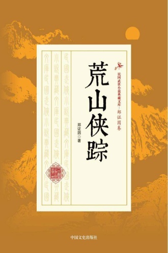 荒山侠踪
