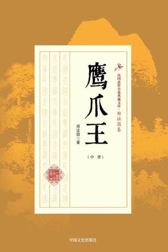 鹰爪王（中册）