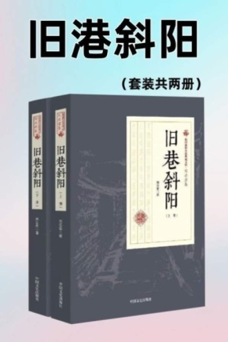 旧巷斜阳（全两册）