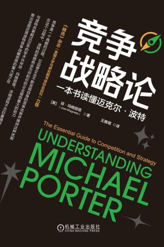 竞争战略论：一本书读懂迈克尔·波特