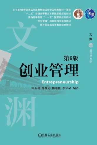 创业管理（第6版）