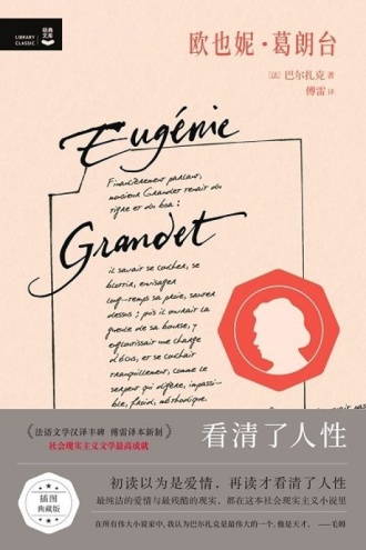 欧也妮·葛朗台（插图典藏版）