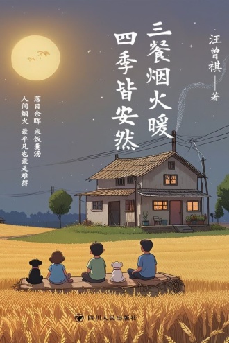 三餐烟火暖 四季皆安然