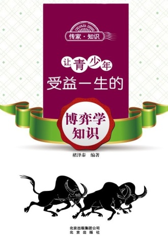 让青少年受益一生的博弈学知识