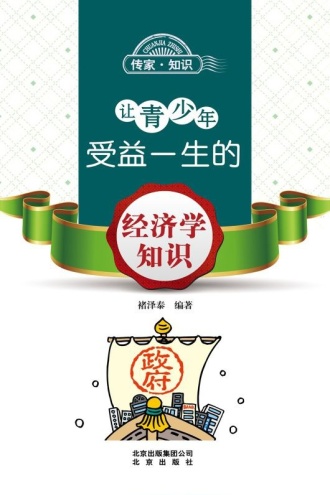 让青少年受益一生的经济学知识