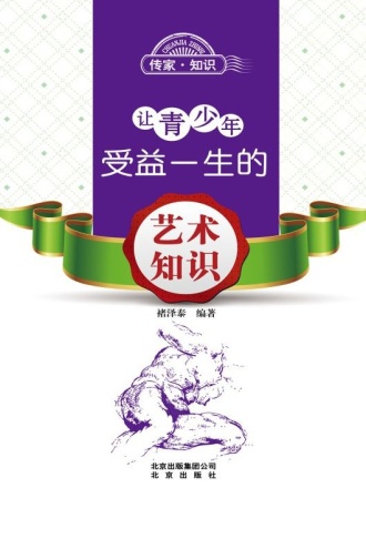 让青少年受益一生的艺术知识