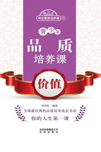 青少年品质培养课：价值