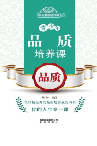 青少年品质培养课：品质