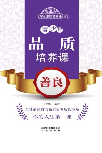青少年品质培养课：善良