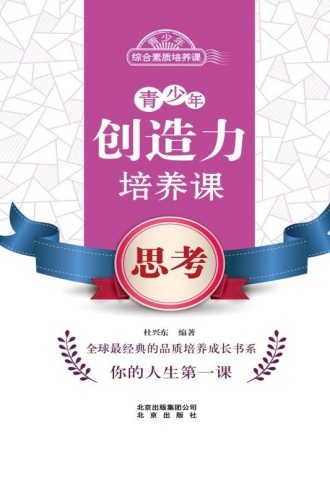 青少年创造力培养课：思考