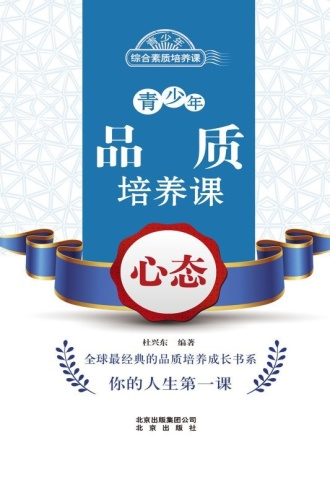 青少年品质培养课：心态