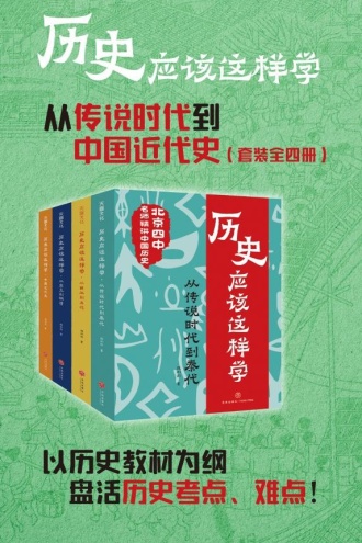 历史应该这样学系列（套装全四册）