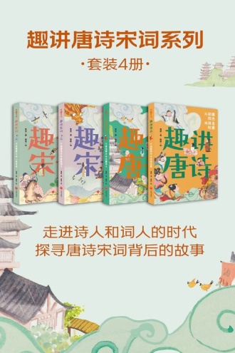 趣讲唐诗宋词系列（套装全4册）